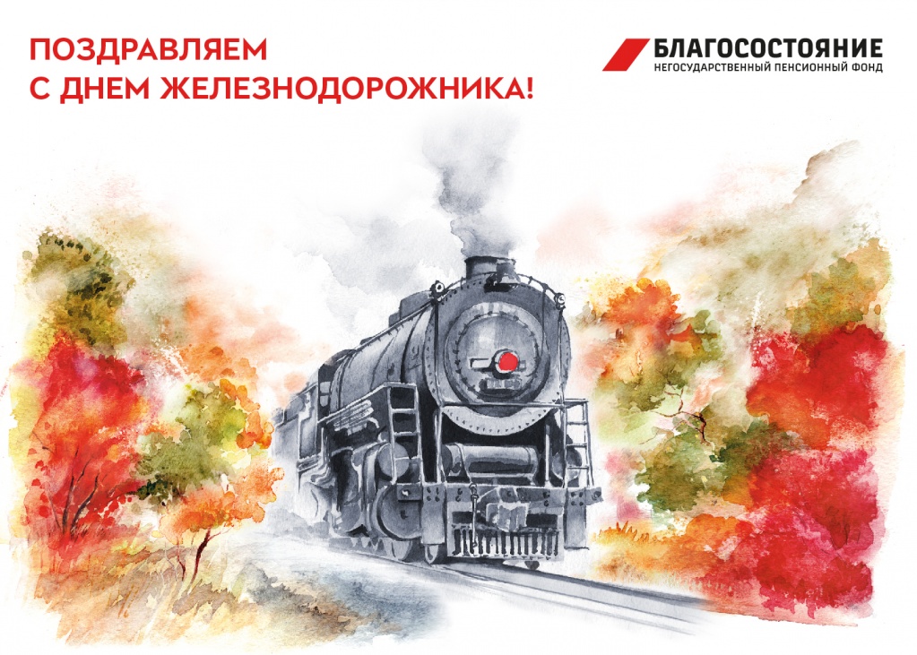 день железнодорожника.jpg